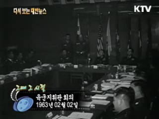 육군지휘관 회의(63') 이미지