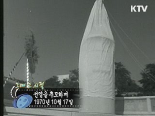 역사 속 오늘 (10.17) [다시 보는 대한늬우스]
