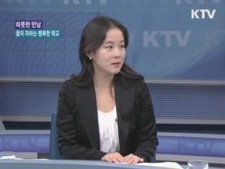 꿈이 자라는 행복한 학교 [따뜻한 만남]