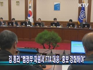 김 총리 "범정부 차원서 FTA 대응·홍보 강화해야"