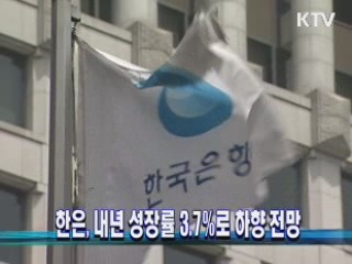 한은, 내년 성장률 3.7%로 하향 전망
