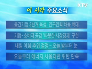 이 시각 주요소식(단신)