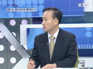 김정은 시대, 한반도 안보 새 판 어떻게 만드나? [특별대담]