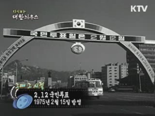 다시보는 대한늬우스 ('75.2.15) 이미지