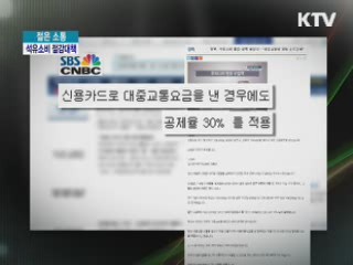 석유소비 절감 대책, 실천방안은? [젊은 소통]