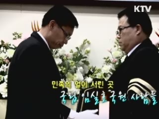 민족의 얼이 서린 곳 - 국립 임실호국원 사람들