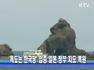 '독도는 한국땅' 입증 일본 정부 지도 복원