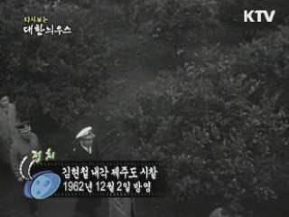 다시보는 대한늬우스 (62.12.02) 이미지
