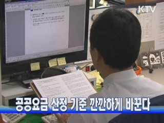 공공요금 산정 기준 깐깐하게 바꾼다