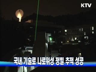 국내 기술로 나로위성 정밀 추적 성공