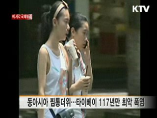 동아시아 찜통더위…타이베이 117년만 최악 폭염