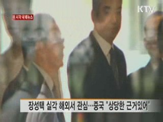 장성택 실각 해외서 관심…중국 "상당한 근거있어" [이 시각 국제뉴스]