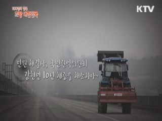 KTV 100년의 행복, 희망 대한민국 + (96회)