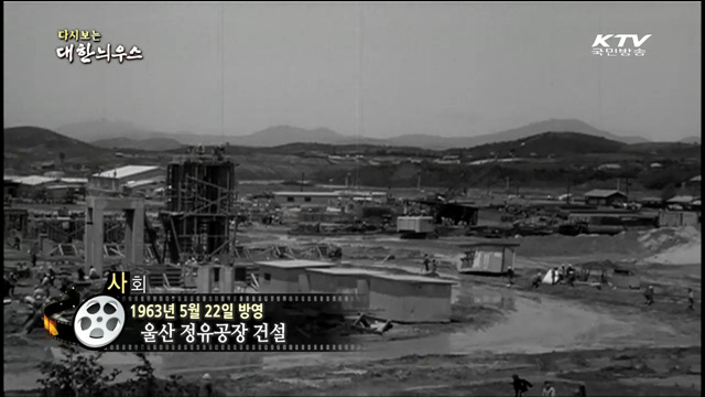 다시보는 대한늬우스 (72.05.22) 이미지