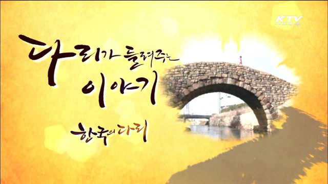 다리가 들려주는 이야기, 한국의 다리