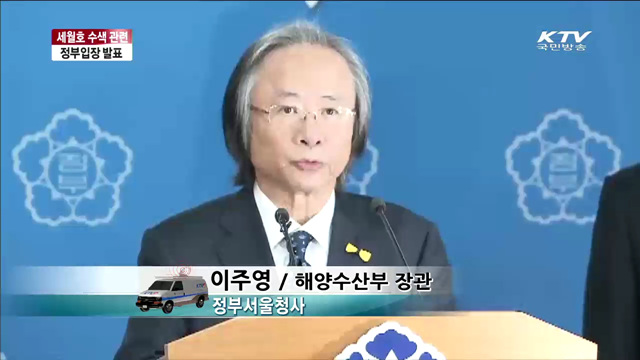 세월호 수색 관련 정부입장 발표