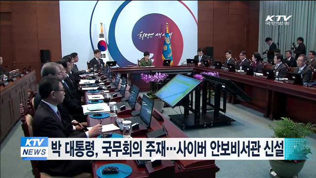 박 대통령, 국무회의 주재…사이버 안보비서관 신설