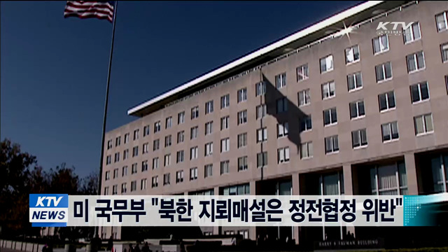 미 국무부 "북한 지뢰매설은 정전협정 위반"