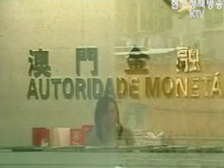 외교부 관계자 BDA 논의 위해 베이징행