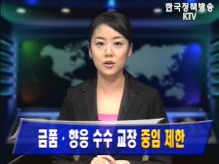 금품ㆍ향응 수수 교장 중임 제한