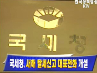 국세청, 새해 탈세신고 대표전화 개설