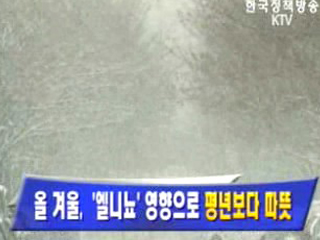 올 겨울, 엘니뇨영향으로 평년보다 따뜻