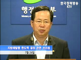 지방채 발행 한도액 설정