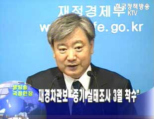 재경부 차관보 “중기 실태 조사3월 착수”