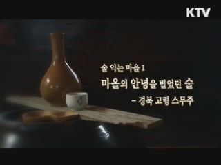마을의 안녕을 빌었던 술 - 경북 고령 스무주 [대동문화도]
