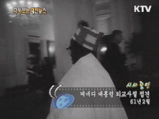 케네디 대통령 외교사절 접견(61') 이미지
