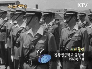 경찰전문학교 졸업식(60‘) 이미지