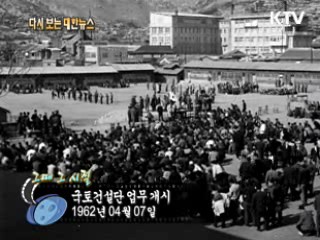 국토건설단 업무개시(62') 이미지