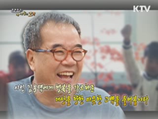 자연과 삶을 노래하는 '섬진강 시인' 김용택