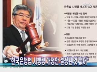 "한국은행법 시행령 개정안 결정된 것 없어"