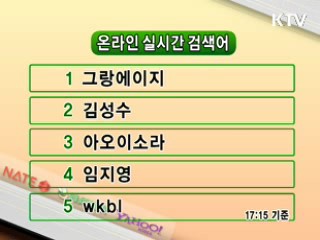 뉴스 실시간 검색어