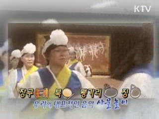 우리가락 우리장단 '사물놀이' 체험