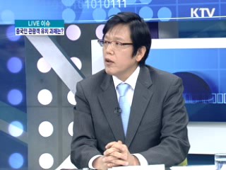 춘제 그 후, 중국인 관광객 유치 과제는? [LIVE 이슈]