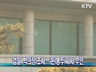 검찰, 박의장 조사…'돈 봉투 지시 부인'