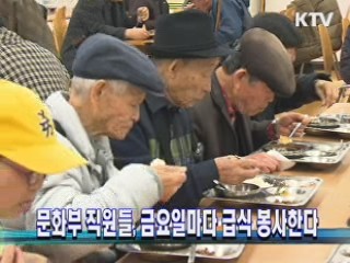 문화부 직원들, 금요일마다 급식 봉사한다