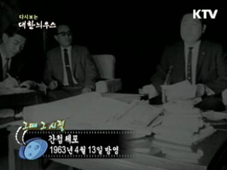 다시보는 대한늬우스 (63.04.13) 이미지