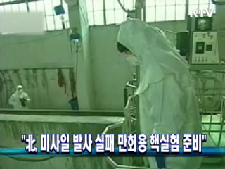 "北, 미사일발사 실패 만회용 핵실험 준비"