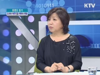 드라마 여주인공, 어떻게 변하고 있나? [트렌드 읽기]