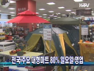 전국 주요 대형마트 80% 일요일 영업