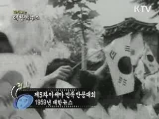 다시보는 대한늬우스 (59.08.23) 이미지
