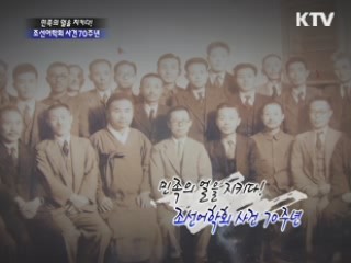 민족의 얼을 지키다. '조선어학회 사건' 70주년