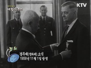 다시보는 대한늬우스 (59.11.01) 이미지