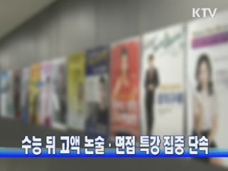 수능 뒤 고액 논술·면접 특강 집중 단속