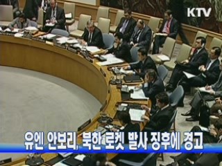 유엔 안보리, 북한 로켓 발사 징후에 경고