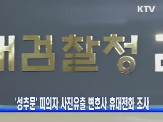 '성추문' 피의자 사진유출 변호사 휴대전화 조사
