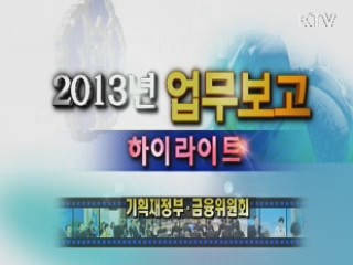 2013 업무보고 하이라이트 - 기획재정부, 금융위원회